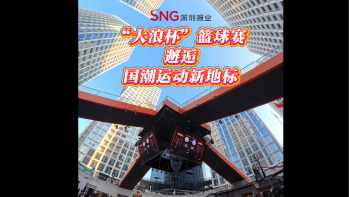 湾视频｜“大浪杯”篮球赛邂逅国潮运动新地标