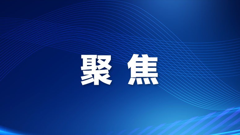 新华社：扣好人生第一粒扣子——广东如何讲好“大思政课”