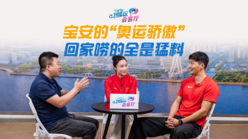 湾区会客厅（28）丨宝安的“奥运骄傲” 回家唠的全是猛料