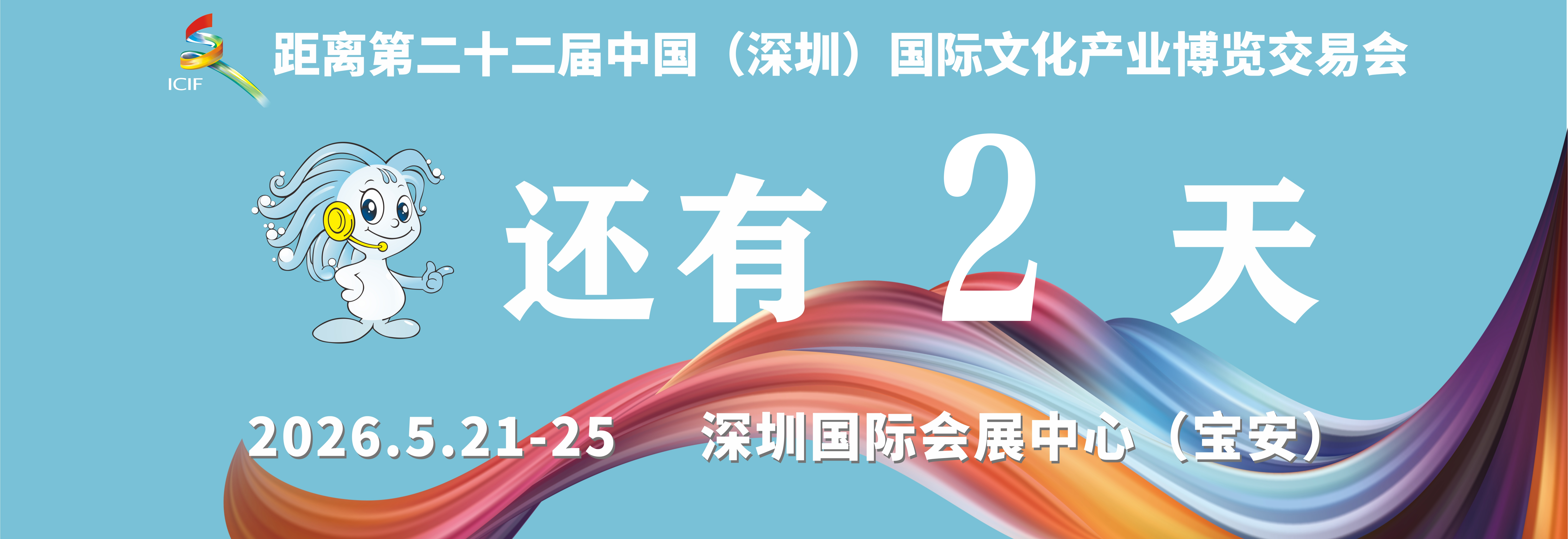 文博会倒计时