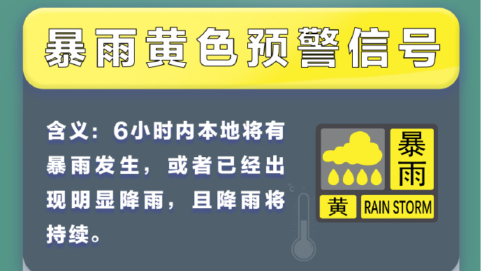 深圳市分区雷雨大风黄色预警信号、分区暴雨黄色预警信号