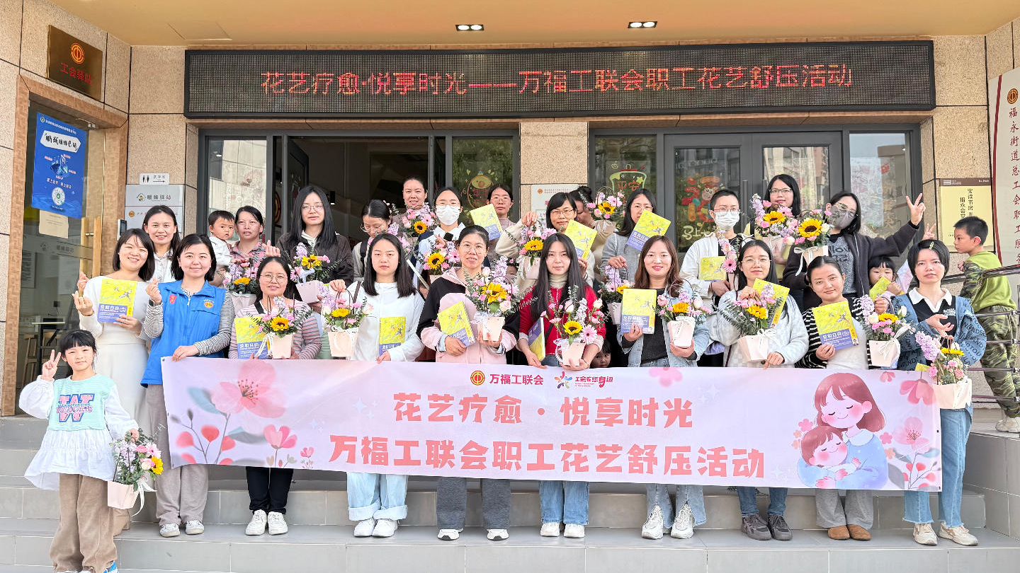 福永万福工联会开展职工花艺舒压活动