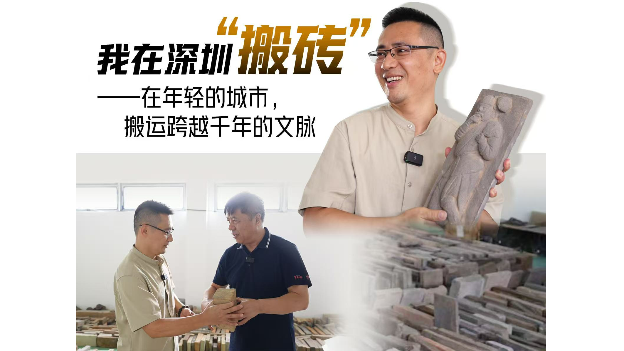 湾视频丨我在深圳“搬砖”—— 在年轻的城市，搬运跨越千年的文脉