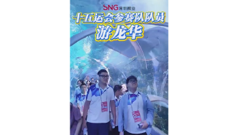 湾视频｜十五运会参赛队队员游龙华