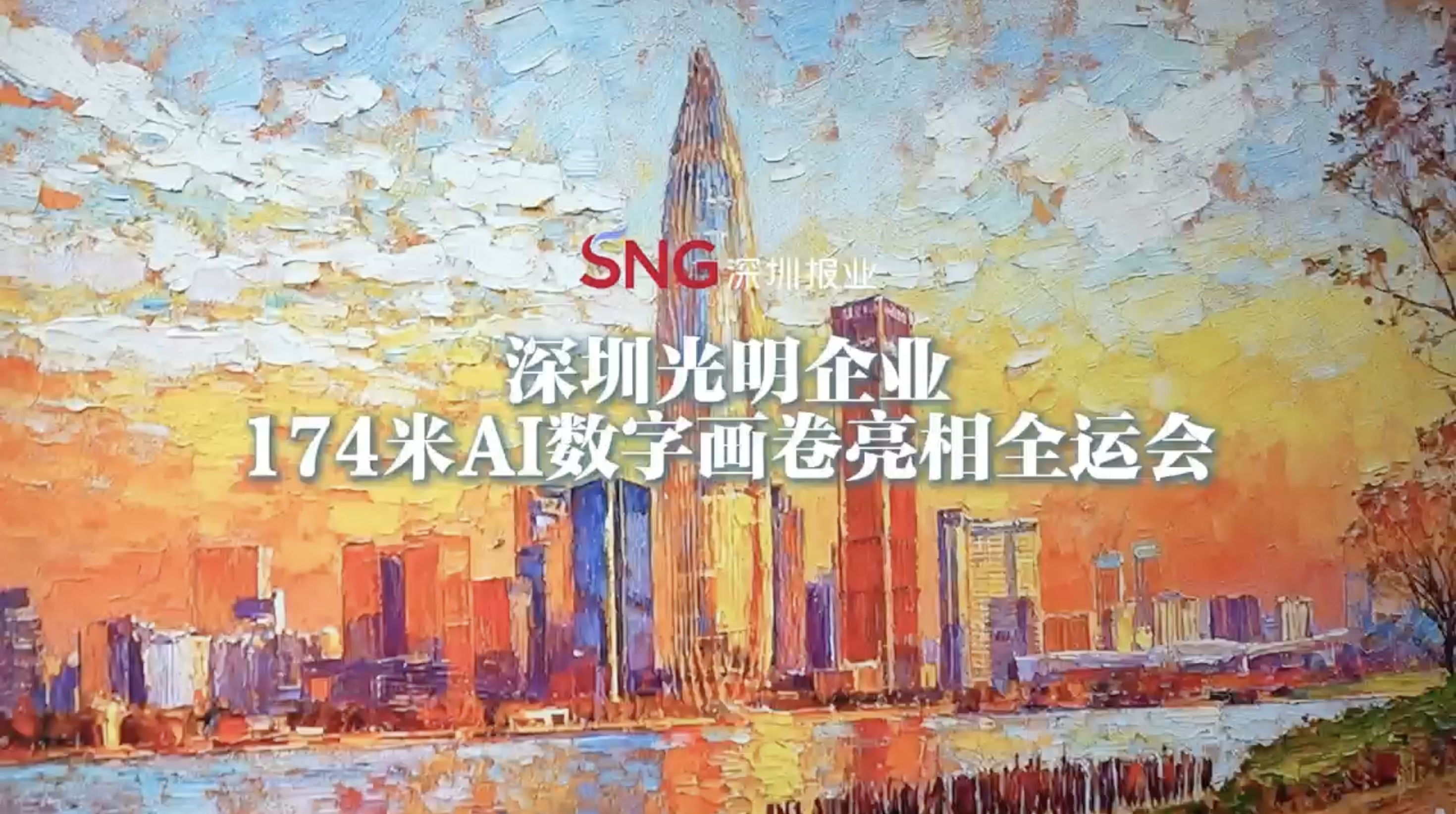 湾视频｜深圳光明企业 174米AI数字画卷亮相全运会