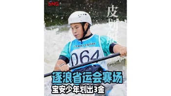 湾视频 | 逐浪省运会赛场 宝安少年划出3金