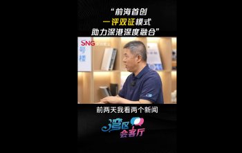 湾区会客厅（31）丨“前海首创一评双证模式，助力深港深度融合”