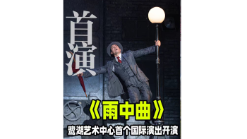 湾视频｜《雨中曲》鹭湖艺术中心首个国际演出开演