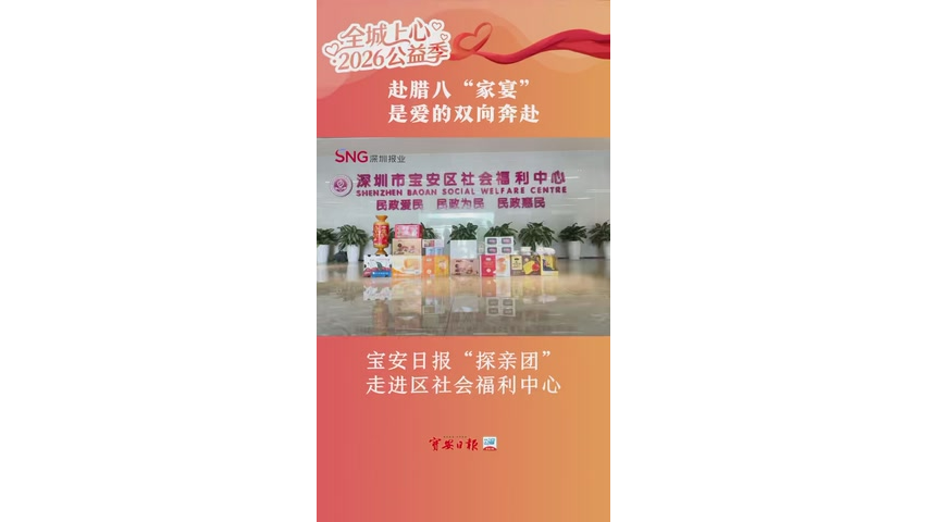湾视频丨赴腊八“家宴” 是爱的双向奔赴 宝安日报“探亲团走进区社会福利中心