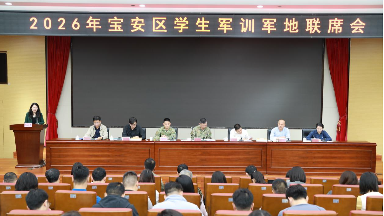 宝安区召开军地联席会部署2026年学生军训工作