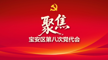 聚焦宝安区第八次党代会