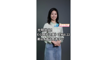 光明出品！《小鸽子的家》定档8.22潮汕乡音治愈游子心