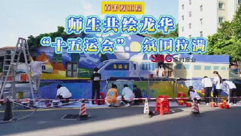 湾视频｜师生共绘龙华 “十五运会” 氛围拉满