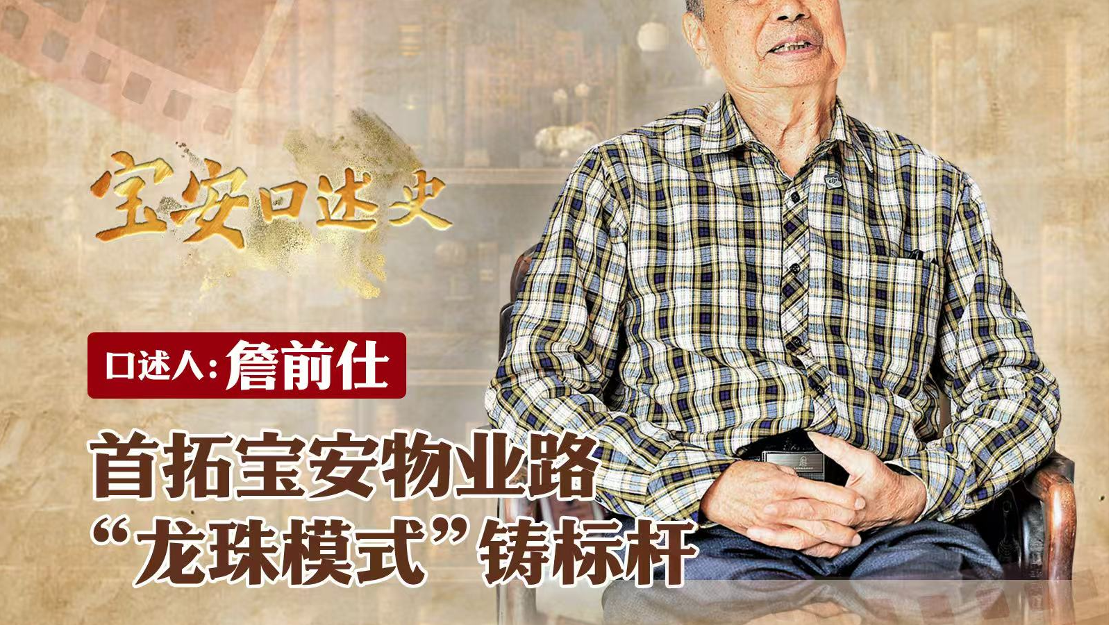 宝安口述史（第三季）｜詹前仕：首拓宝安物业路，“龙珠模式”铸标杆