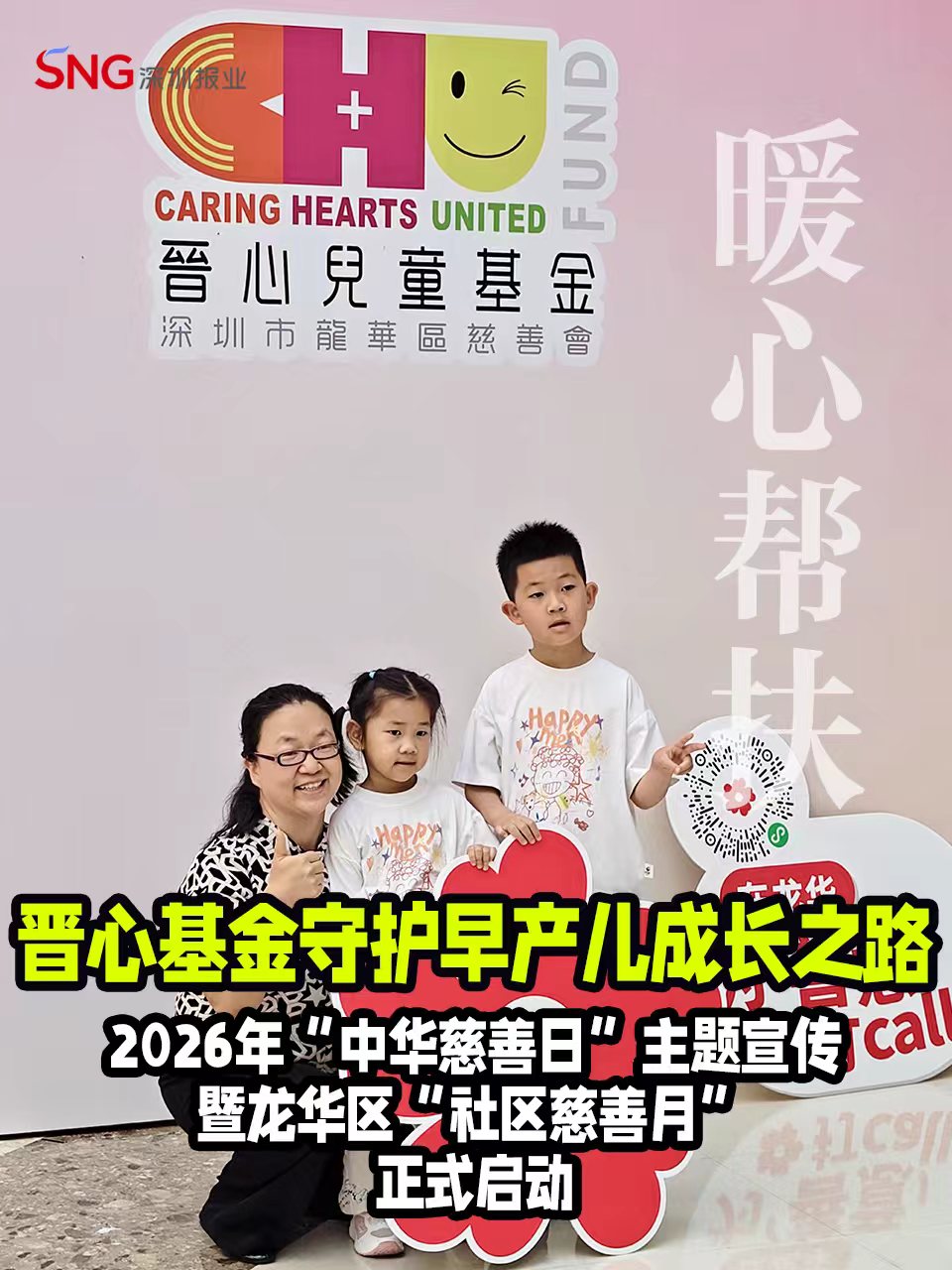湾视频｜2026年“中华慈善日”主题宣传暨龙华区“社区慈善月”正式启动