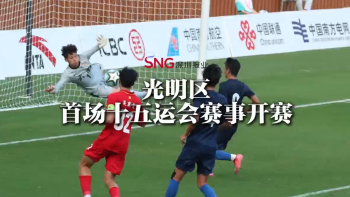 湾视频｜光明区首场十五运会赛事开赛
