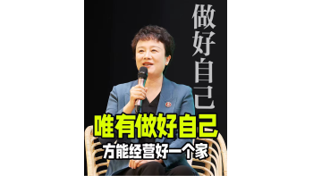湾视频｜唯有做好自己 方能经营好一个家