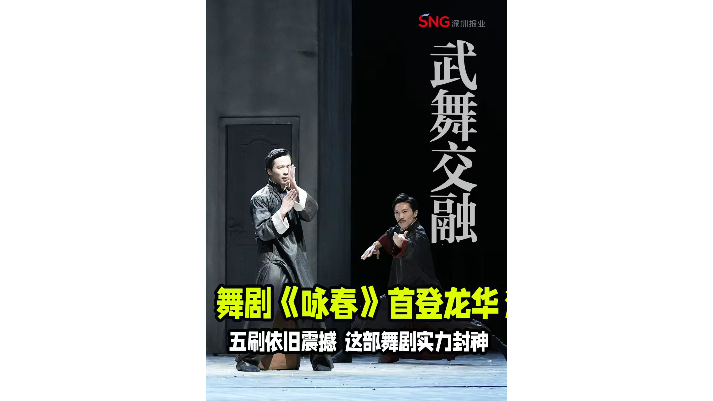 湾视频｜舞剧《咏春》首登龙华  五刷依旧震撼 这部舞剧实力封神