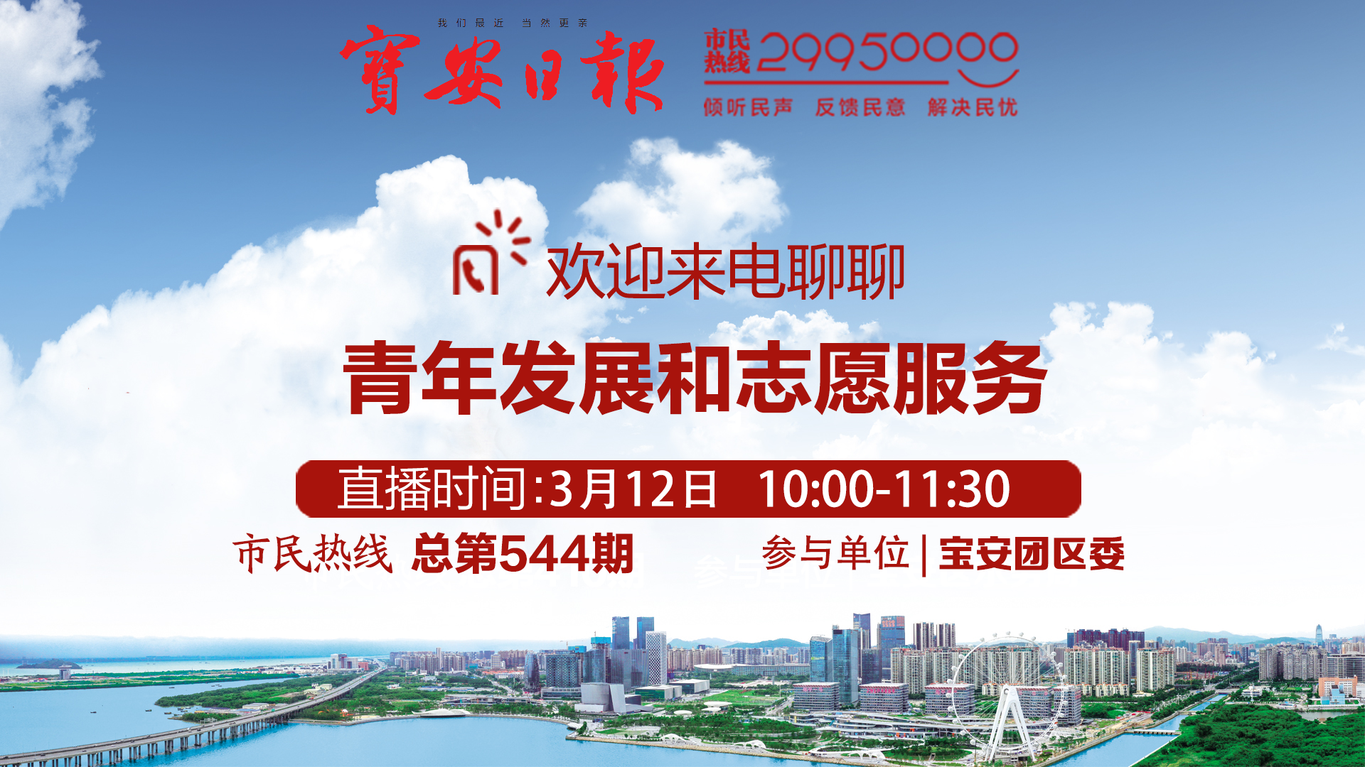 回顾丨宝安团区委做客市民热线 欢迎来电交流