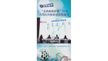湾视频丨“无界新质影像”沙龙 大湾区共探新质影像融合