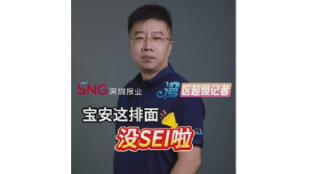 湾区超级记者 | 宝安这排面，没SEI啦！（此视频由AI数字人生成）