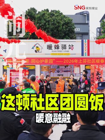 湾视频｜这顿社区团圆饭 暖意融融