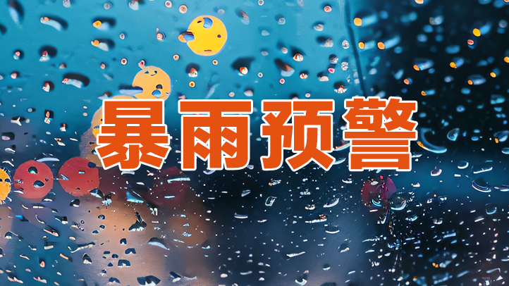 深圳市分区暴雨黄色预警信号升级为橙色