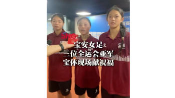 湾视频｜宝安女足三位全运会亚军宝体现场送祝福