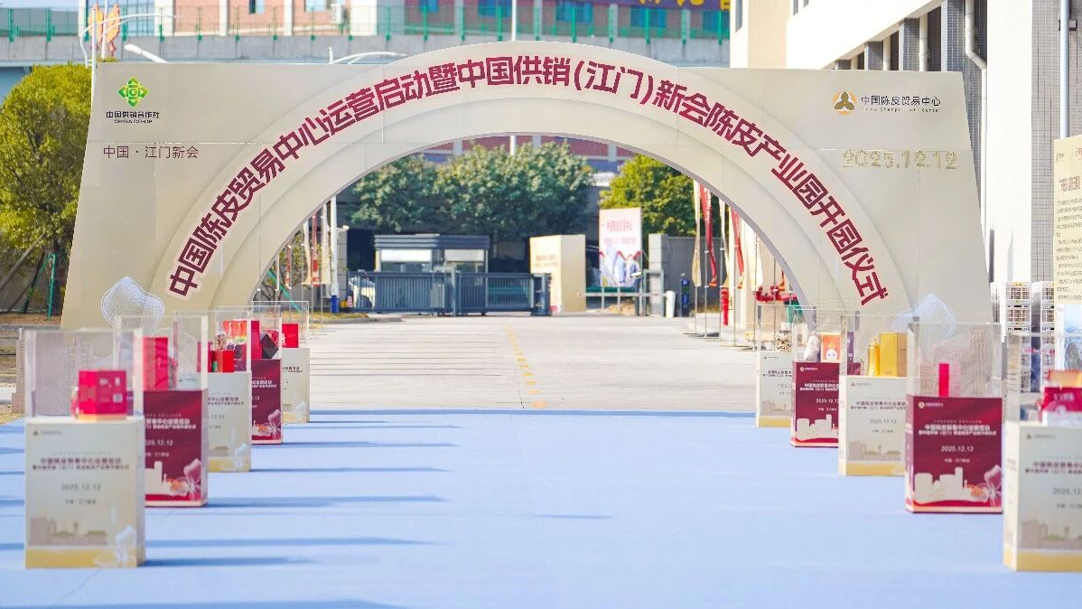 中国陈皮贸易中心扬帆起航！汇聚“国字号”荣誉，共建产业核心枢纽