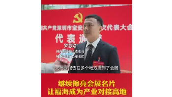 湾视频丨罗慧铭：继续擦亮会展名片  让福海成为产业对接高地