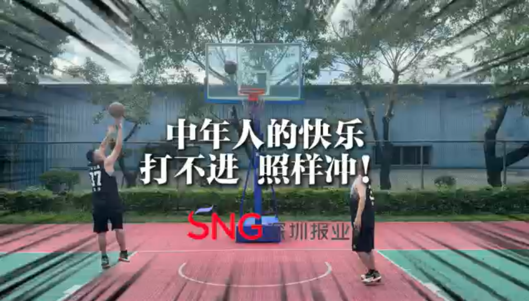 湾视频 | 中年男人的快乐 打不进 照样冲