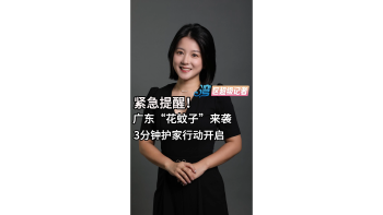 紧急提醒！广东“花蚊子”来袭 3分钟护家行动开启