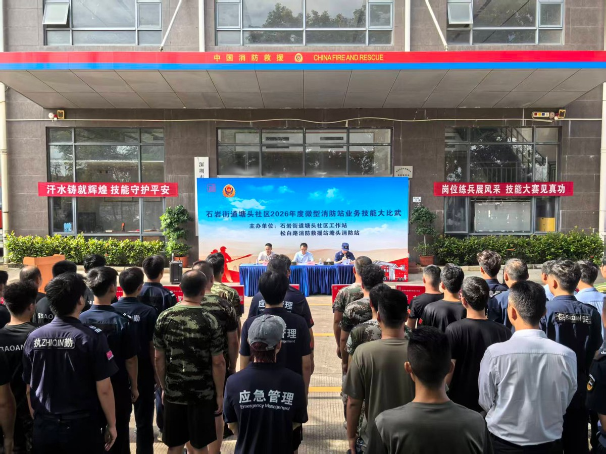 石岩塘头社区微型消防站业务技能大比武收官