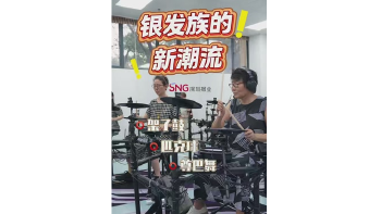 湾视频丨银发族的新潮流：架子鼓、匹克球、跳尊巴！ （宝383）