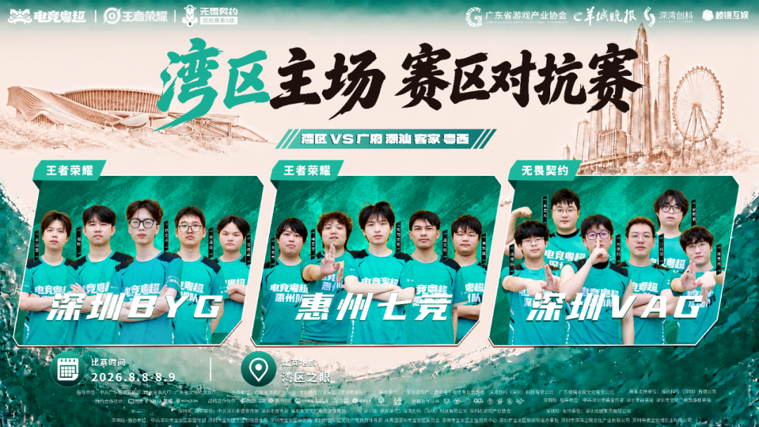 “电竞粤超”宝安站本周末登陆“湾区之眼”
