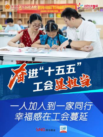 湾视频丨（奋进“十五五” 工会显担当）一人加入到一家同行，幸福感在工会蔓延