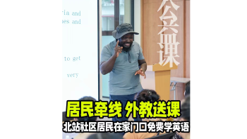湾视频｜居民牵线 外教送课