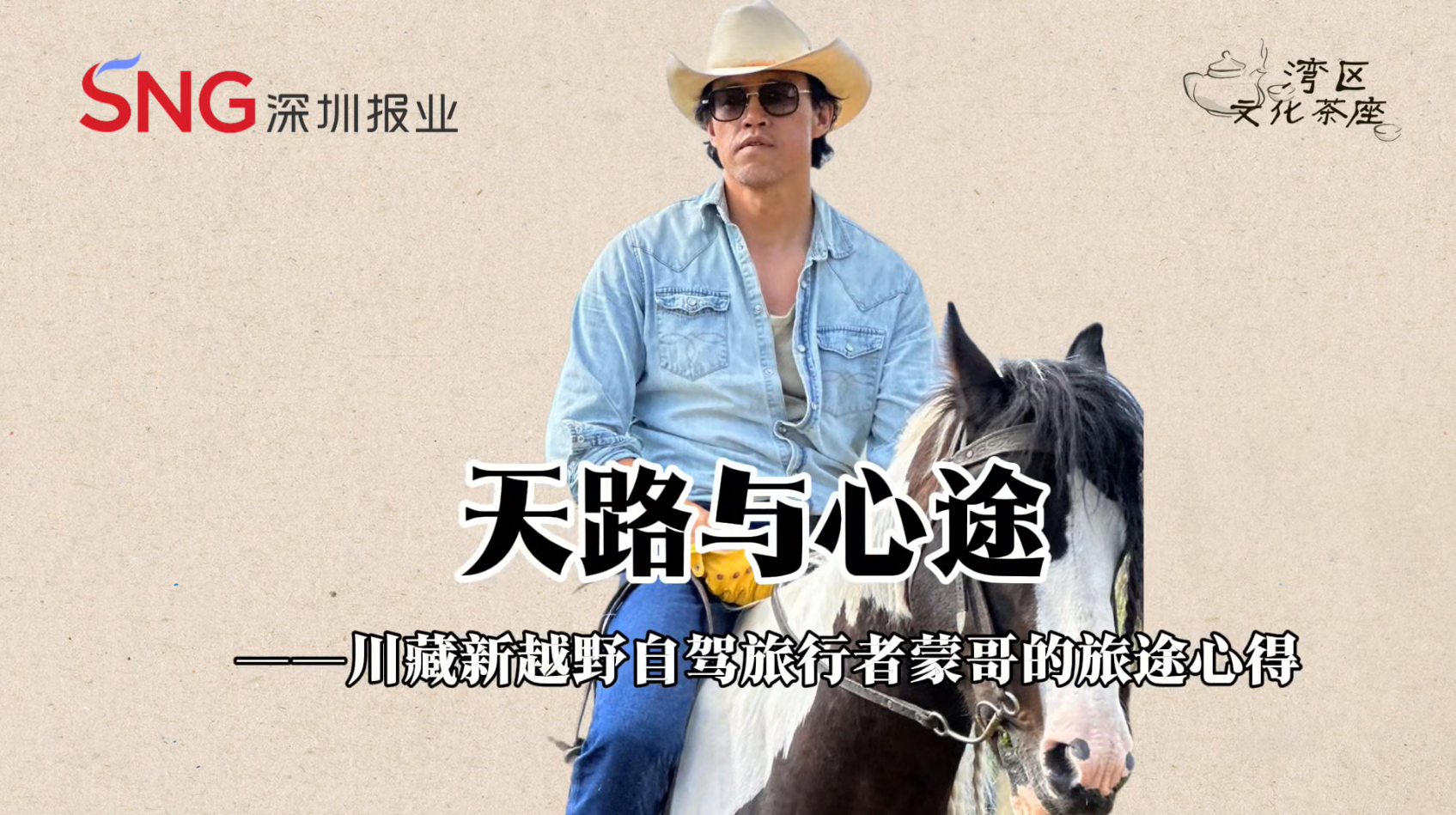 湾区文化茶座 | 川藏新自驾旅行者蒙哥谈天路与心途