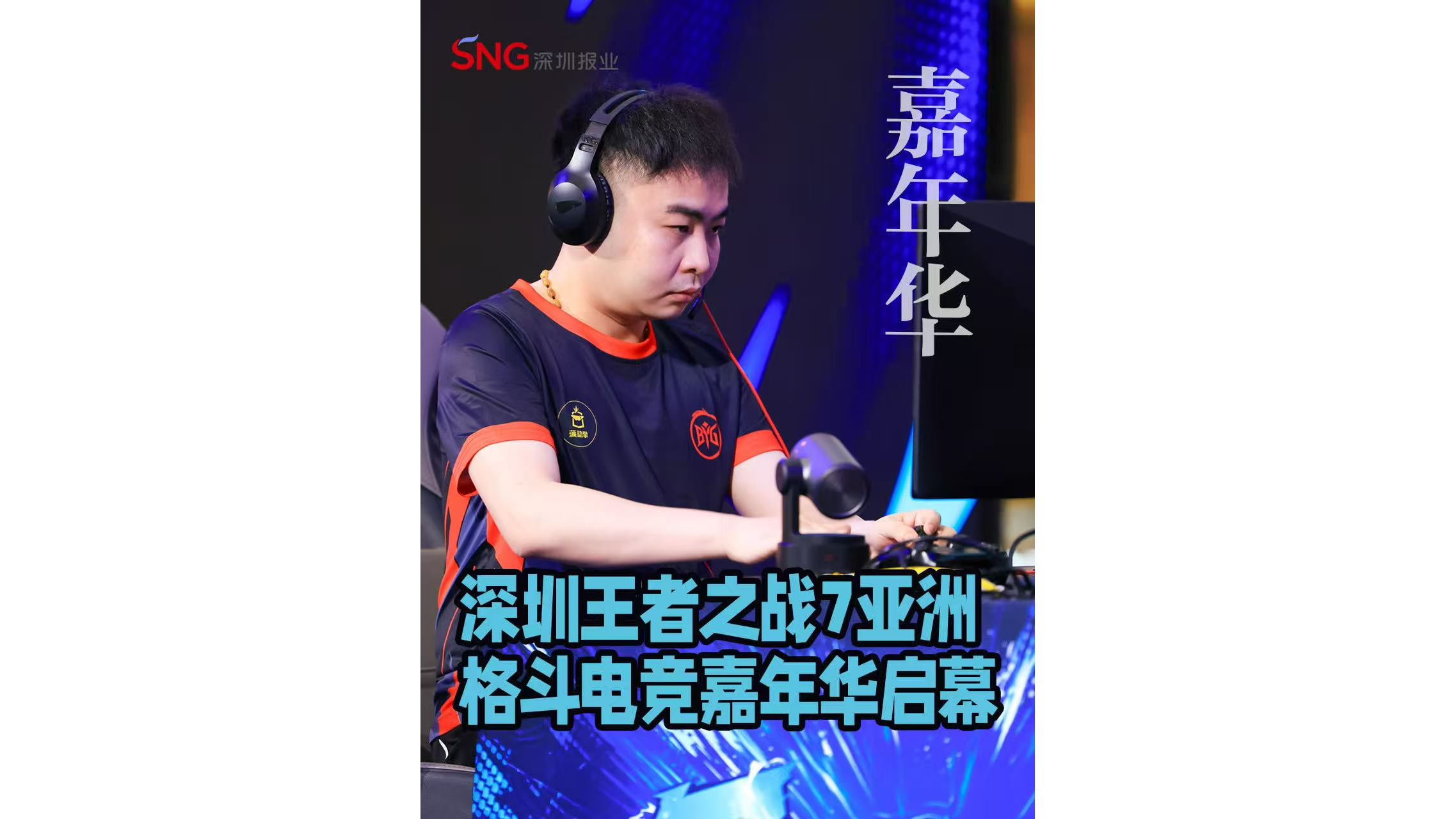 湾视频 | 深圳王者之战7亚洲格斗电竞嘉年华启幕