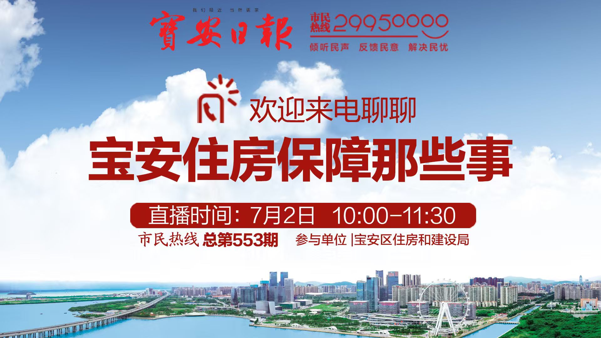 直播回顾 | 宝安区住房和建设局做客市民热线 欢迎来电交流