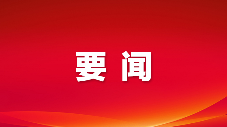 宝安传达学习习近平总书记重要讲话和重要指示批示精神