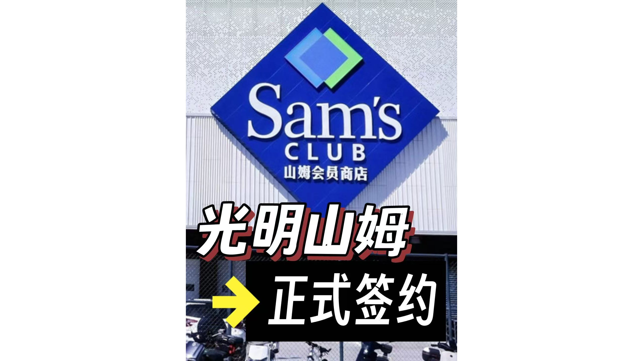 湾视频｜光明区与沃尔玛正式签约