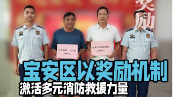 湾视频｜宝安区以奖励机制激活多元消防救援力量
