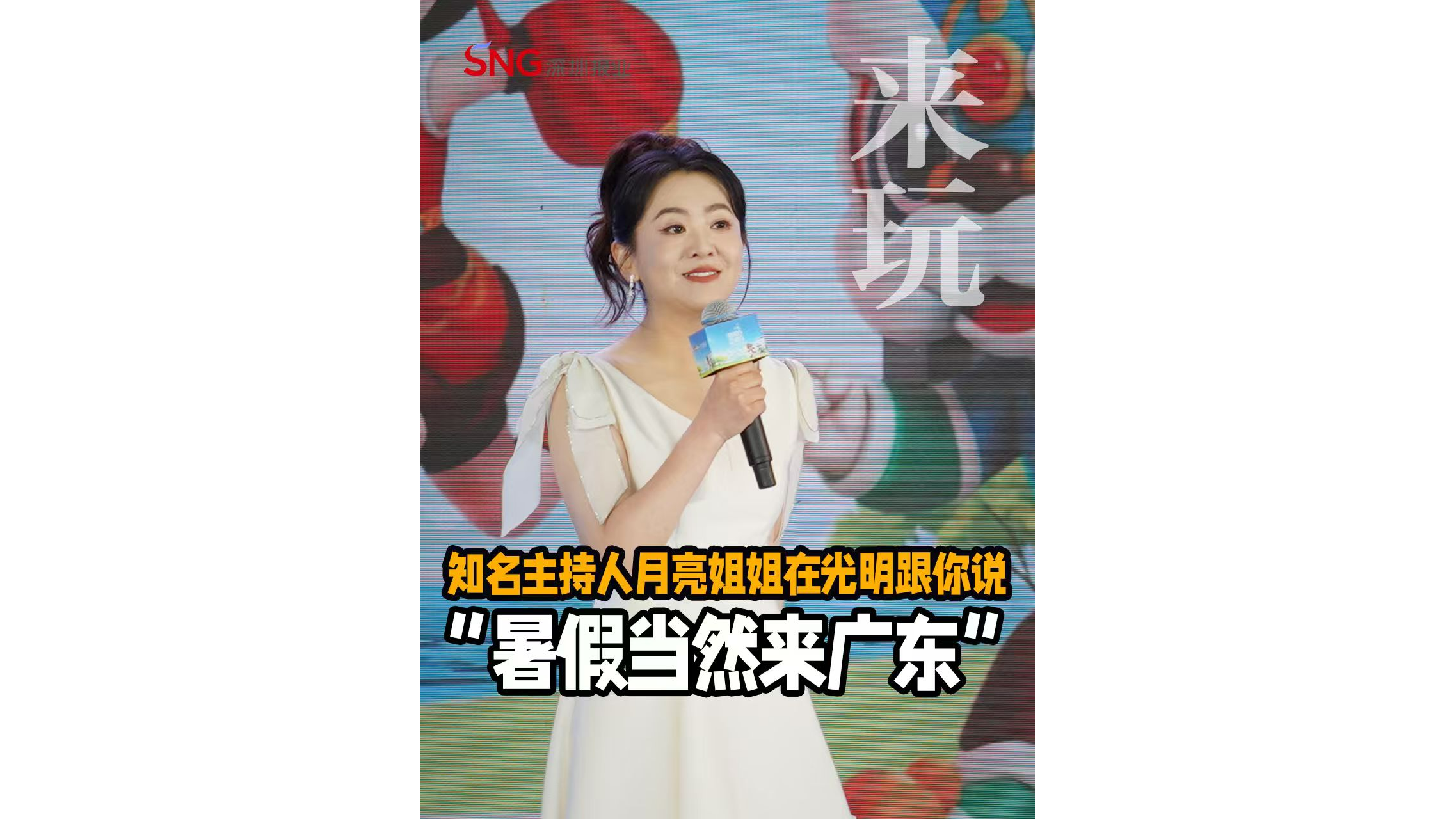 湾视频 ｜ 月亮姐姐：“暑假当然来广东”