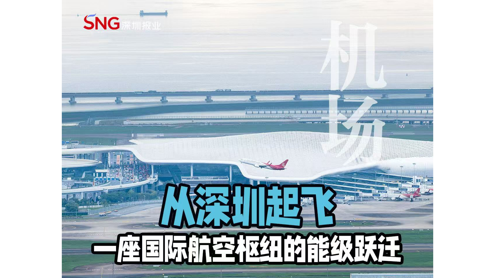 湾视频｜从深圳起飞：一座国际航空枢纽的能级跃迁