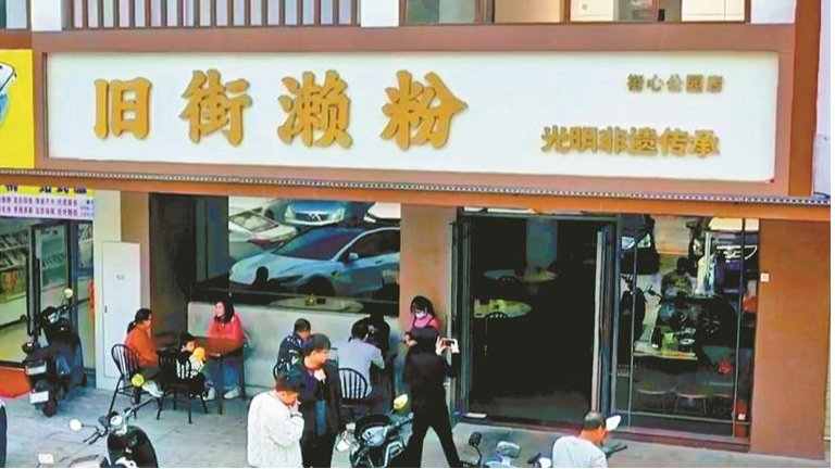有一种味道传承了半个世纪！光明非遗“旧街濑粉”焕新开业