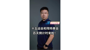 十五运会和残特奥会百天倒计时来啦！