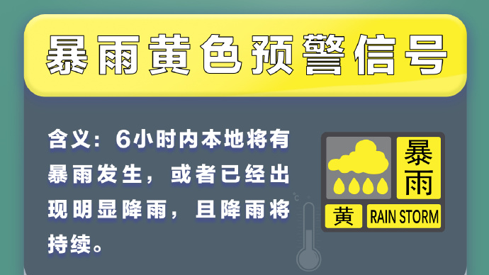 深圳市分区暴雨黄色预警信号