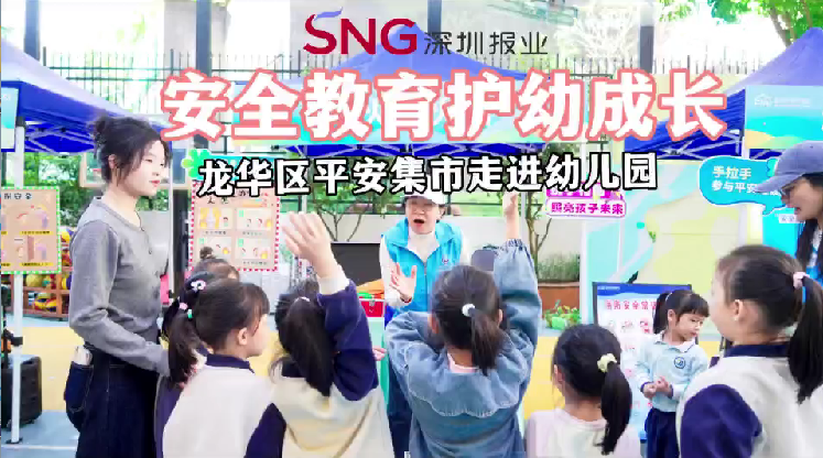 安全教育护幼成长 | 龙华区平安集市走进幼儿园