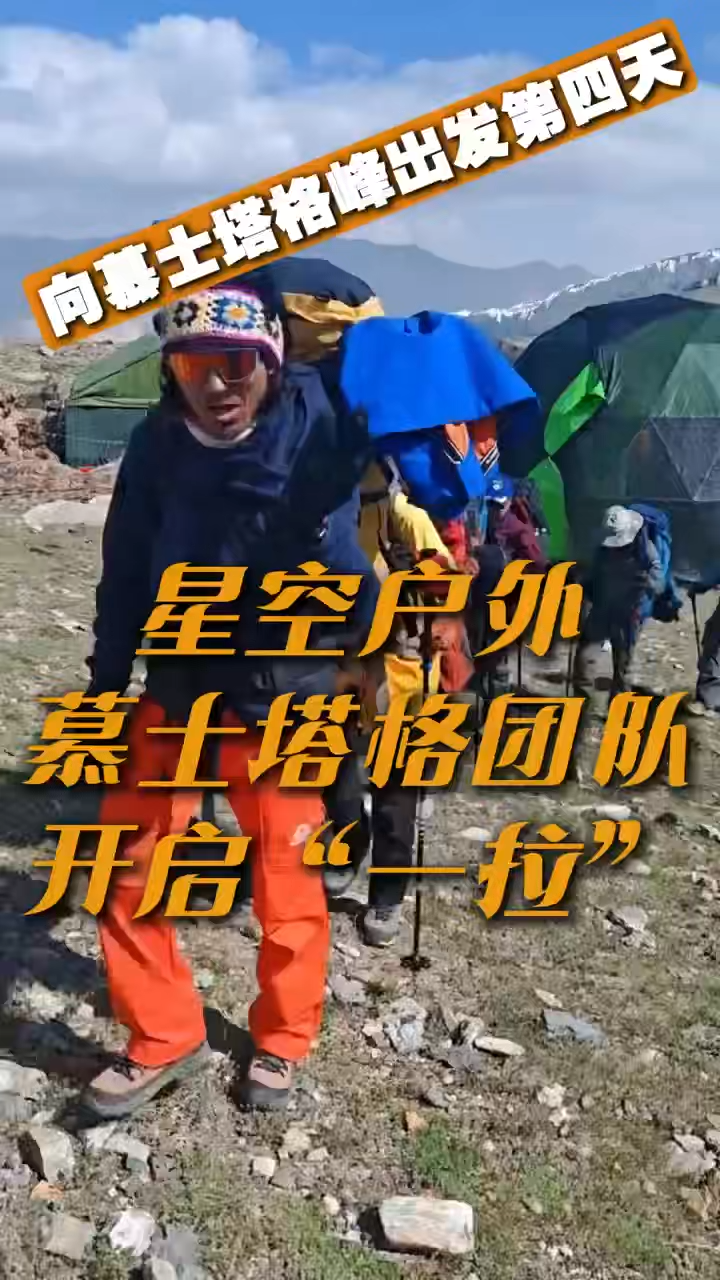 湾视频（16）｜向慕士塔格峰出发第四天：星空户外慕士塔格团队开启“一拉”